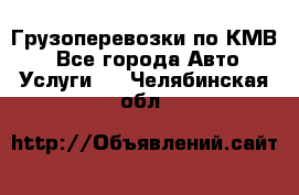 Грузоперевозки по КМВ. - Все города Авто » Услуги   . Челябинская обл.